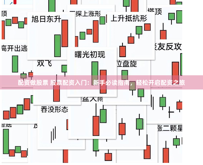 配资做股票 股票配资入门：新手必读指南，轻松开启配资之旅