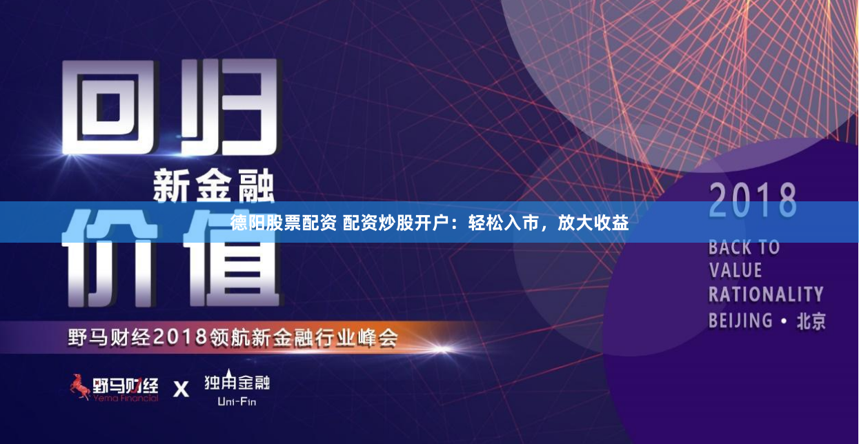 德阳股票配资 配资炒股开户：轻松入市，放大收益