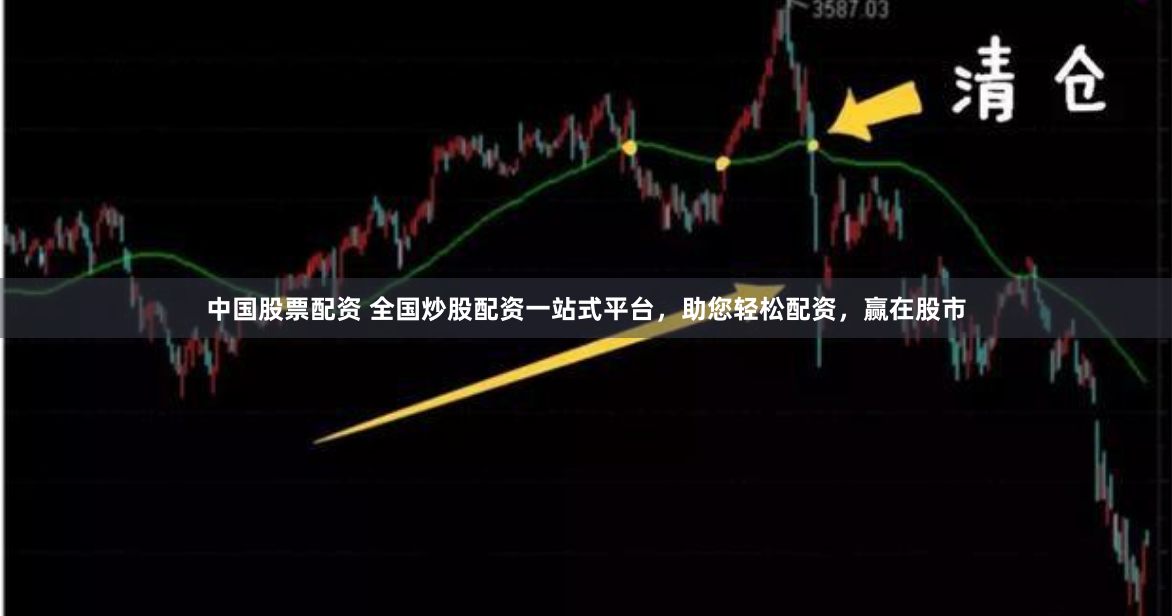 中国股票配资 全国炒股配资一站式平台，助您轻松配资，赢在股市