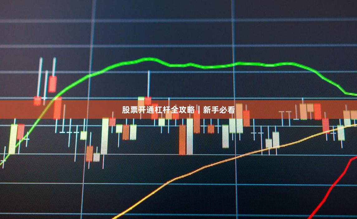股票开通杠杆全攻略｜新手必看