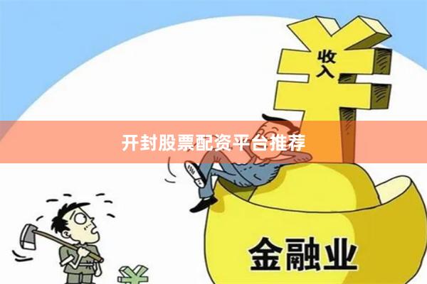 开封股票配资平台推荐