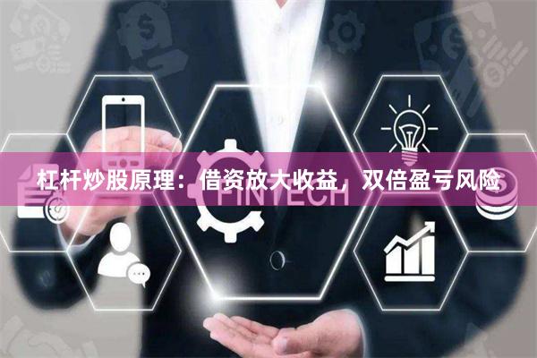 杠杆炒股原理：借资放大收益，双倍盈亏风险