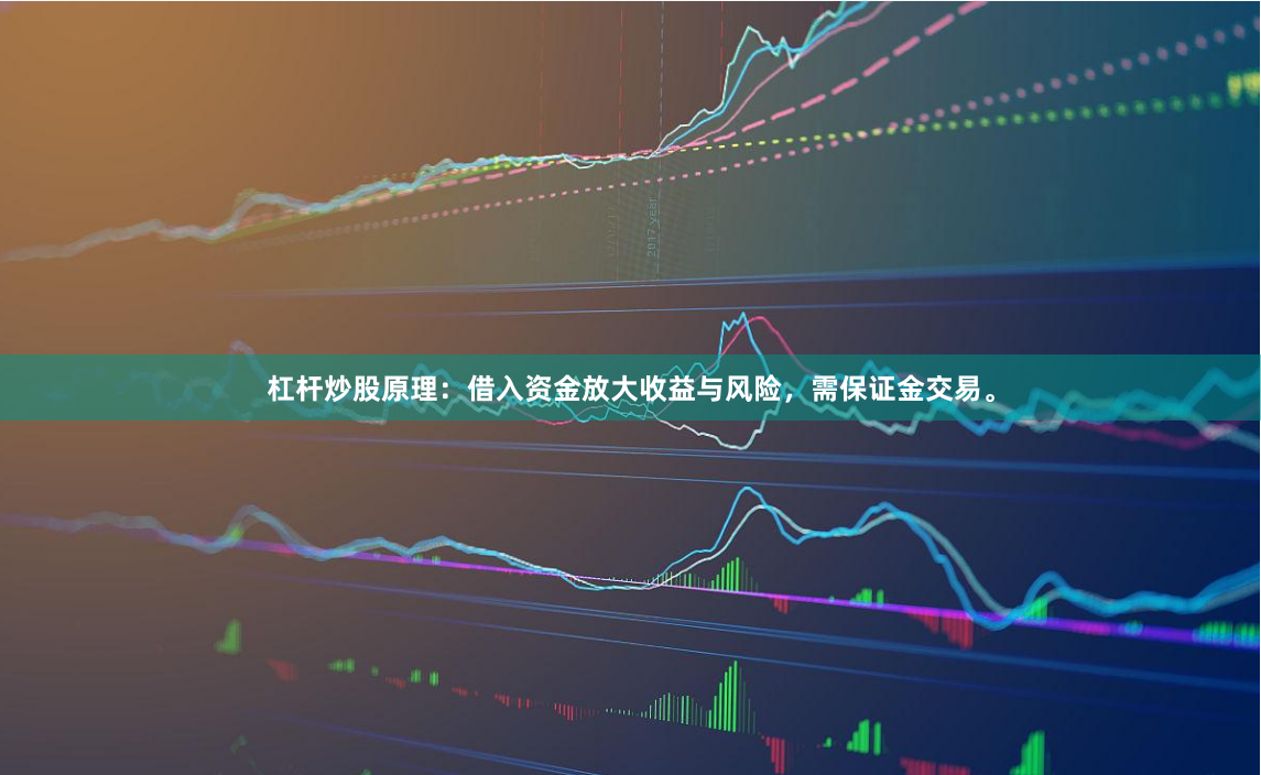 杠杆炒股原理：借入资金放大收益与风险，需保证金交易。